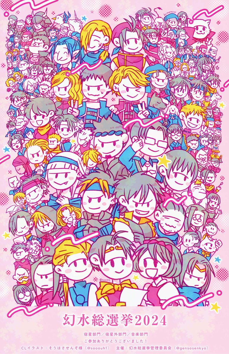 それでは今年もありがとうございました。
幻水ファンの養分の一部になれましたらこれ幸いです。
幻水総選挙2024に関わって下さった全ての方々に、感謝を込めて。

 ＼われらに　しょうりを！／

クロージングイラストご協力：そうはさせんぞ様（sooouh1）
#幻水総選挙開票中・宿星部門
#幻水総選挙2024