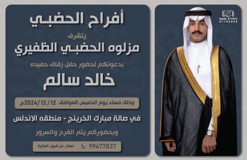 ALMAALEM_i's tweet photo. أفراح الحضبي
يتشرف
مزلوه الحضبي الظفيري
بدعوتكم لحضور حفل زفاف حفيده
خالد سالم
وذلك مساء يوم الخميس الموافق 2024/12/12م
في صالة مبارك الخرينج - منطقه الاندلس
وبحضوركم يتم الفرح والسرور
نعتذر عن قبول العانية
99477837 https://t.co/oaTdHQkat2