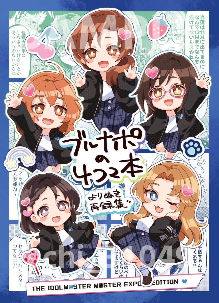 【エキスポ新刊】
ブルナポの4コマ本 よりぬき再録集
デレマス/B5/P32/¥500
過去作のブルーナポレオンのギャグ4コマ本から、5人がワイワイしているところをよりぬいた再録集です。描きおろしもあるよ!よろしくお願いします!
#アイマスエキスポ
