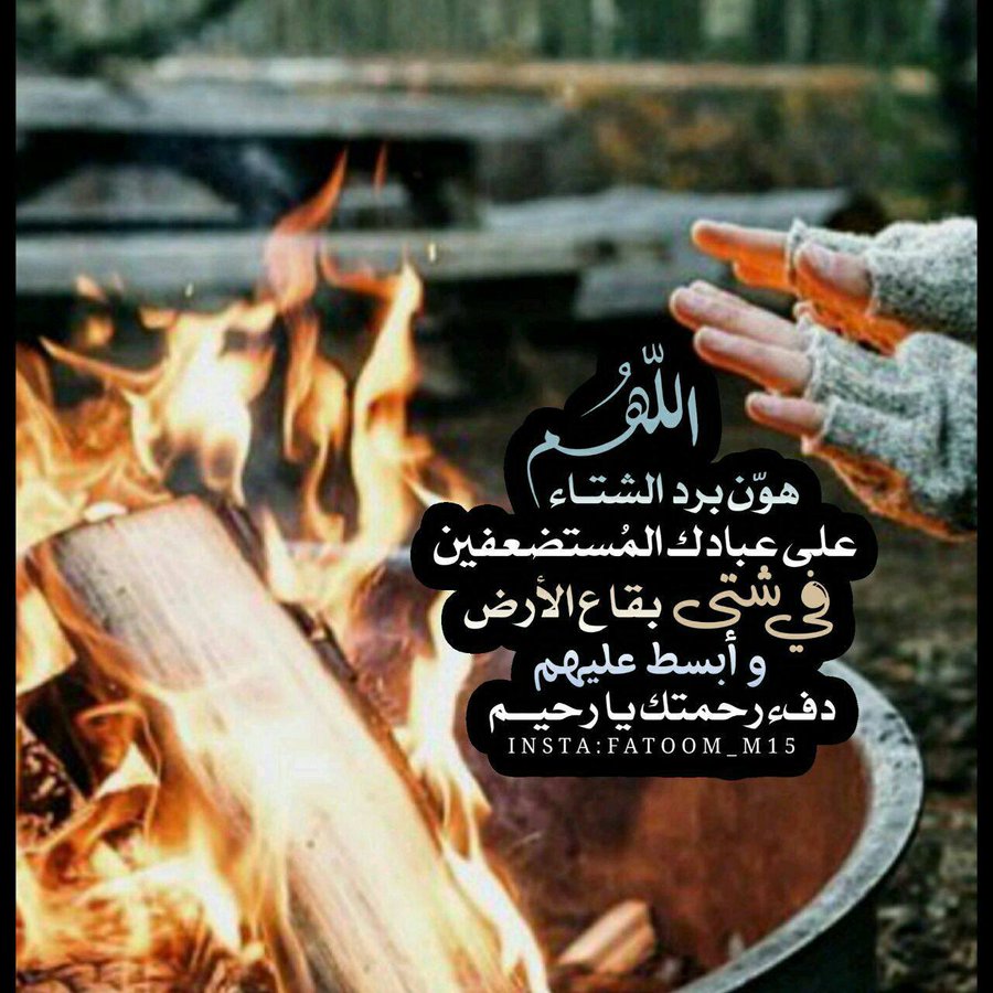 اللهم هون بردالشتاء على من لا ملجأولا مأوى لهم اللهم أنزل الدفء والطمأنينة عليهم وارحم ضعفهم وقلة حيلتهم وأغنهم من فضلك يارب العالمين
#ردع_العدوان