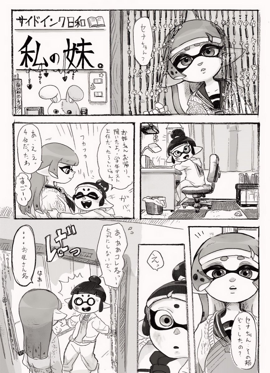 サイドインク日和 漫画

「私の妹」前半 