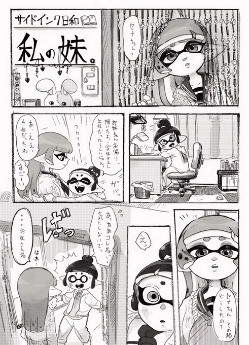 サイドインク日和 漫画

「私の妹」前半 