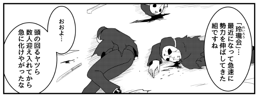どうでもいいけどモブの武闘派組織考えるの好き。
雑に壊滅させてもいいし、キャラの引き立て役にいい感じになって助かる。 
