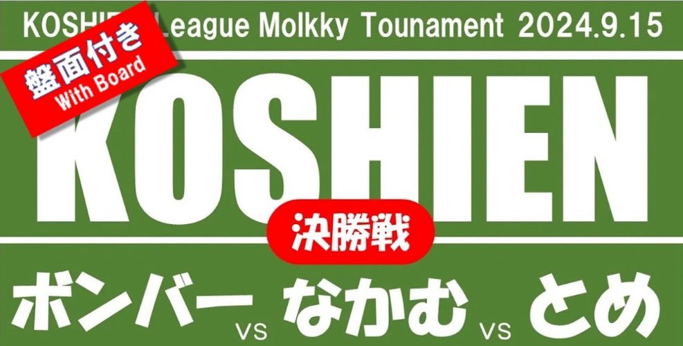 morimori_molkky's tweet photo. 【盤面付き】第4回 甲子園リーグ　決勝戦　ボンバー vs  nacam  vs とめ #モルック #大会 #molkky #mölkky #甲子園リーグ #決勝戦 #ボンバー #nacam #とめ
動画はコチラ😊
↓↓↓
https://t.co/w0brI2cFMm https://t.co/BbUSAci9p6