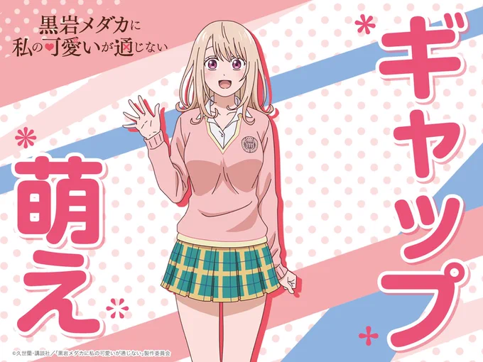 #メダかわ 注目キーワード2・゜゜・。・゜゜。゜。『ギャップ萌え』 ゜・。・゜川井モナ(CV #芹澤優)は完璧そうに見えて実は…表の顔:都会的で自己肯定感爆高な完璧女子裏の顔:関西弁全開のピュアピュア乙女#黒岩メダカに私の可愛いが通じない 