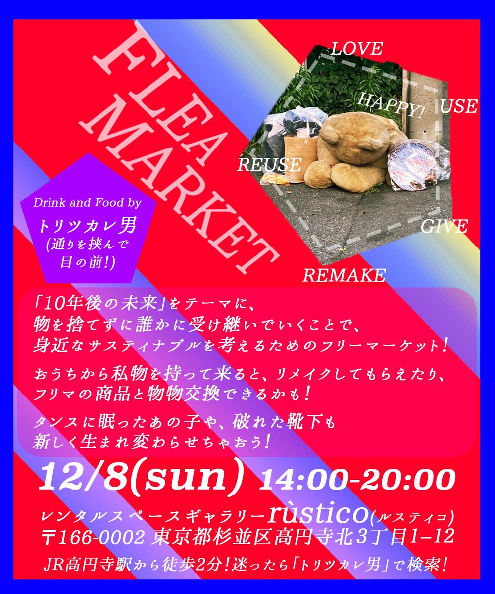 toririse's tweet photo. 【明日！！】「10年後の未来」をテーマに、身近に出来るサスティナブルについて考えるフリマを開催します！

要らないもの、捨てる前に持ってきてみて、みんなで使い道について考えてみましょー！！！

参加無料です！場所は高円寺駅から徒歩3分！トリツカレ男の前になります！ https://t.co/AkWVrQDEo3