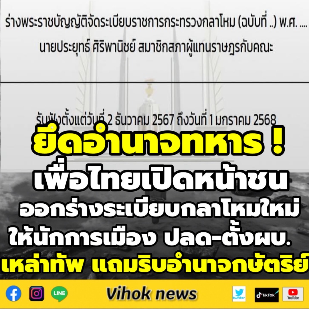 ยึดอำนาจทหาร !!เพื่อไทยเปิดหน้าชน ออกร่างระเบียบกลาโหมใหม่ ให้นักการเมือง ปลด-ตั้งผบ.เหล่าทัพ แถมริบอำนาจกษัตริย์
vihoknews.com/123-53/