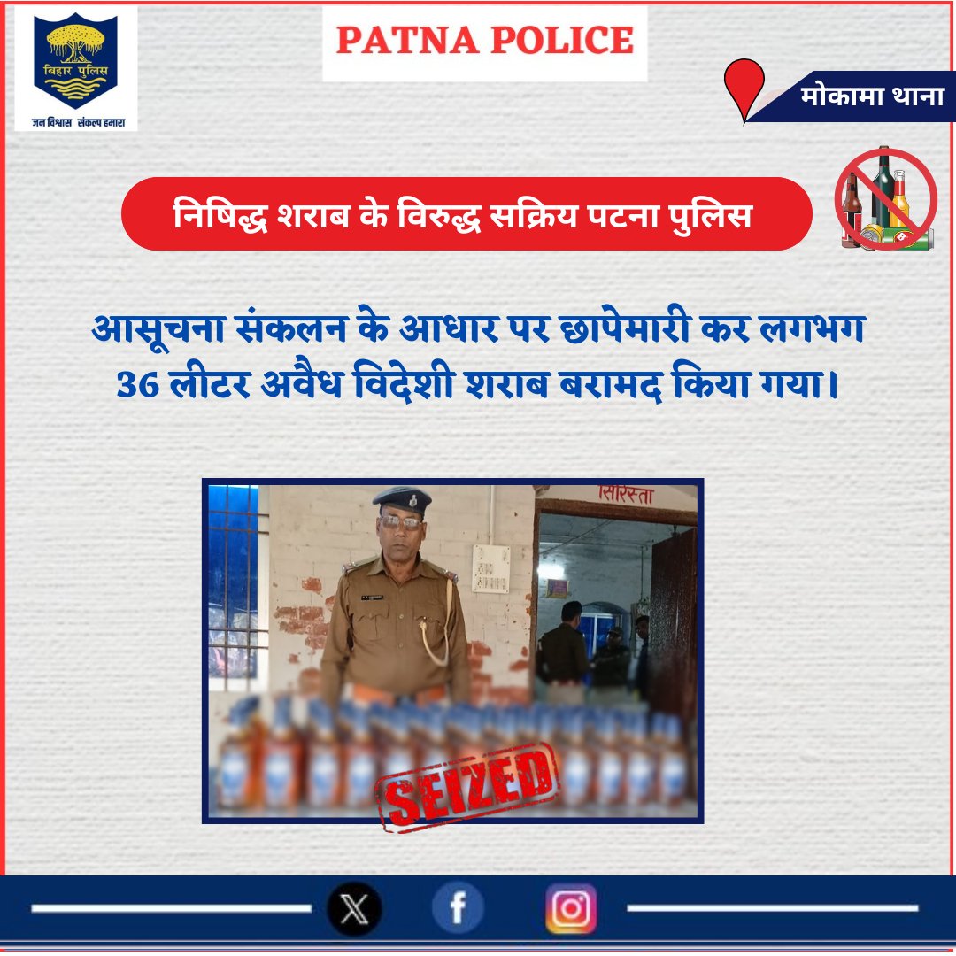 PatnaPolice24x7's tweet photo. आज दिनांक 07.12.24 को #मोकामा थानान्तर्गत आसूचना संकलन के आधार पर छापेमारी कर लगभग 36 लीटर अवैध विदेशी शराब बरामद किया गया है।

अग्रतर कार्रवाई की जा रहा है I

@dm_patna
@bihar_police
@sp_rural_patna
@BarhSdpo
#Mokamaps https://t.co/w1jMsxmVT5