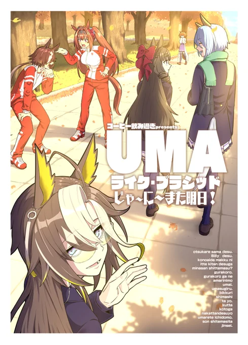 C105で新刊が出ます。全36p描き下ろし、12月29日(日)西2ホールあ-31b、宜しくお願い致します! 
🍈https://t.co/KEC925tzPG
C105新刊【UMAライク・プラシッド じゃ～に～また明日!】 https://t.co/9L2zzvG3J7 