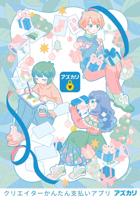 #pr もうすぐクリスマスイラストの #有償依頼 の決済に、支払いアプリ「 #アズカリ 」なら、 匿名でのお支払い+ #匿名配送 ができるのでクリエイターさんにも安心個人間でのクレカ・コンビニ決済もできます。Amazonギフト券での出金なら手数料無料▼アプリダウンロードはこちら 