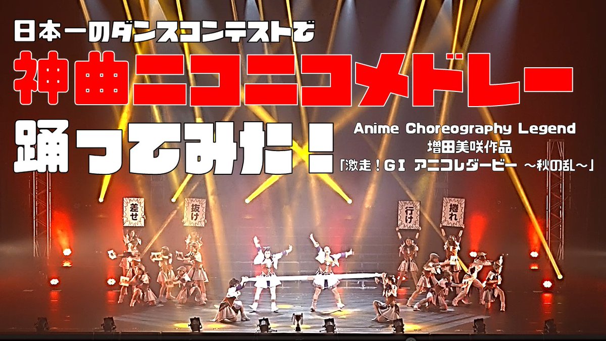DDD_Misaki's tweet photo. 【💃神曲ニコニコメドレー踊ってみた！💃】

日本一を決めるダンスコンテストにガチヲタ勢が乗り込んでみた！

愛と踊りと血と汗と涙がギュギュギュっと詰め込まれた全力作品🔥🔥🔥
全世界、目撃せよっっ！！

📺YouTube📺
https://t.co/BvV9xoxoS9

☺ニコニコ動画☺
https://t.co/XyslBIh7tw https://t.co/SVdK5kJbvw