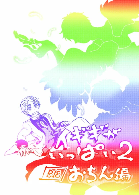 ◆プイギ 『-再録-』  ◆髭眉<R18>『イギギがいっぱい2～おちん編～』※残部小  『Isn't This A Lovely Day? Vol.5』(シリーズものです。シリーズ中にR18あり)  
