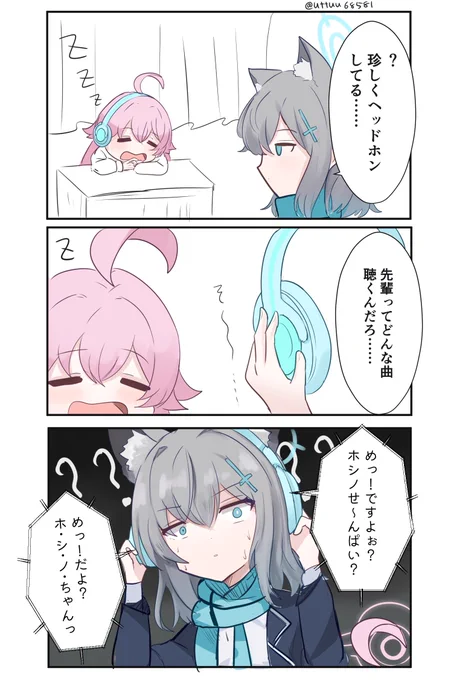 ホシノ先輩のプレイリスト 