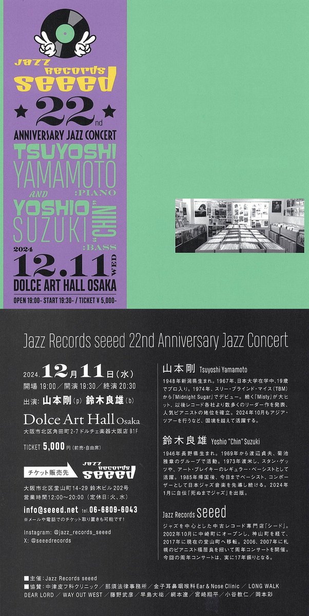 大阪の中古レコード店＜Jazz Records seeed＞が12月で開店22周年を迎えるとのこと。おめでとうございます！名物店主の長門さんともども、多くの人に愛されている名店です。周年記念として、なんと山本剛＆鈴木良雄のコンサートを主催するとのこと。関西方面の方はぜひ！
seeed.net