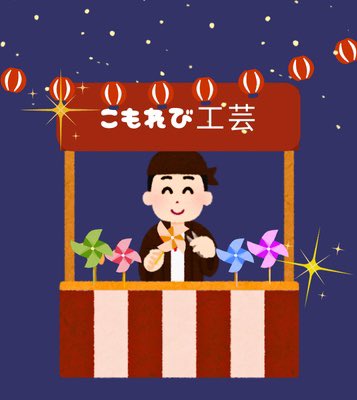 Kazeya_KGC's tweet photo. #KGC_Akimatsuri

ร้าน Komorebi Crafts 

มาเปิดขายกังหันลม กับ ปิ่นปักผมอยู่โซนบริเวณใกล้ทางเข้างาน

คาเซยะก็มาช่วยคุณตากับคุณยายขาย

" ซื้อสินค้าครบ 3,000 เยน เรามีของพิเศษมอบให้ด้วย"

รายละเอียด : https://t.co/M5JRBadnm6

( +อุดหนุนน้องกัน วันแรกใส่ชุดไปรเวทวันที่สองใส่ยูกาตะ) https://t.co/sj7cCbRrsQ