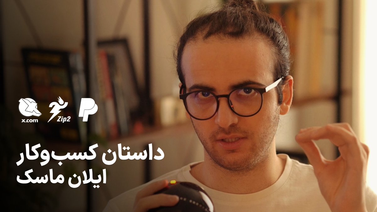 RezaTavakoli98's tweet photo. نسخه تصویری اپیزود اول پرونده ایلان ماسک هم منتشر شد. درباره داستان سه کسب و کار زیپ2، ایکس دات‌کام و پی‌پل. دوست داشتید ببینید و بنویسید بهترین ویدیویی بود که تو زندگی دیدید.
YouTube (https://t.co/8WcYoR2Vpj)
Castbox (https://t.co/QCpPrRS1ki)
Spotify (https://t.co/hcO7pwHcIw) https://t.co/3S4lrpHPg8