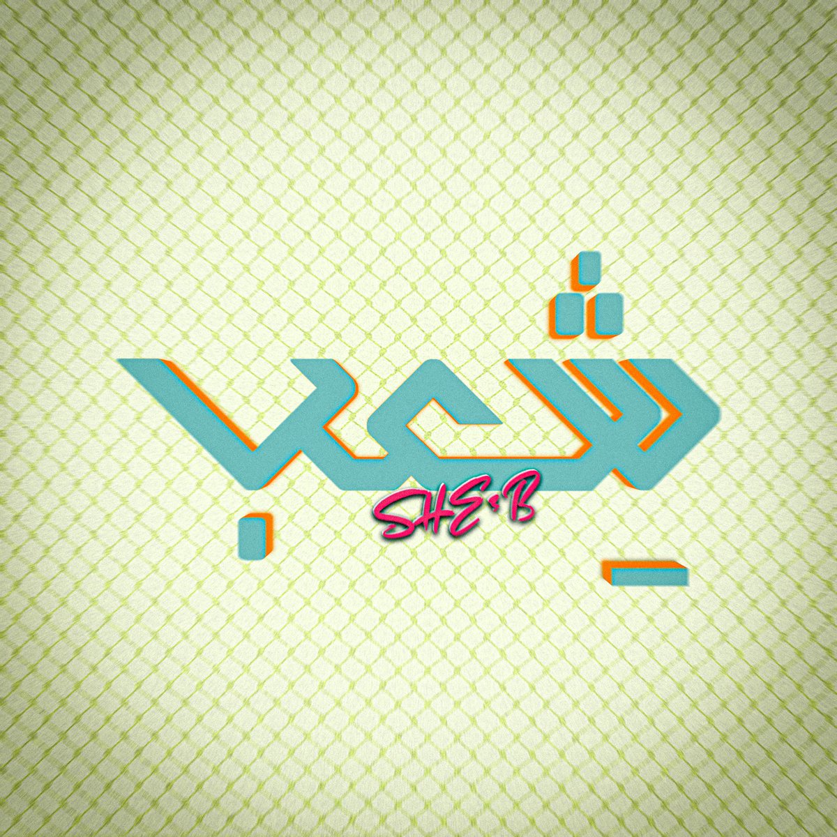 She3bTv's tweet photo. #صورة_ملف_شخصي_جديدة https://t.co/ig1BFOzIb2