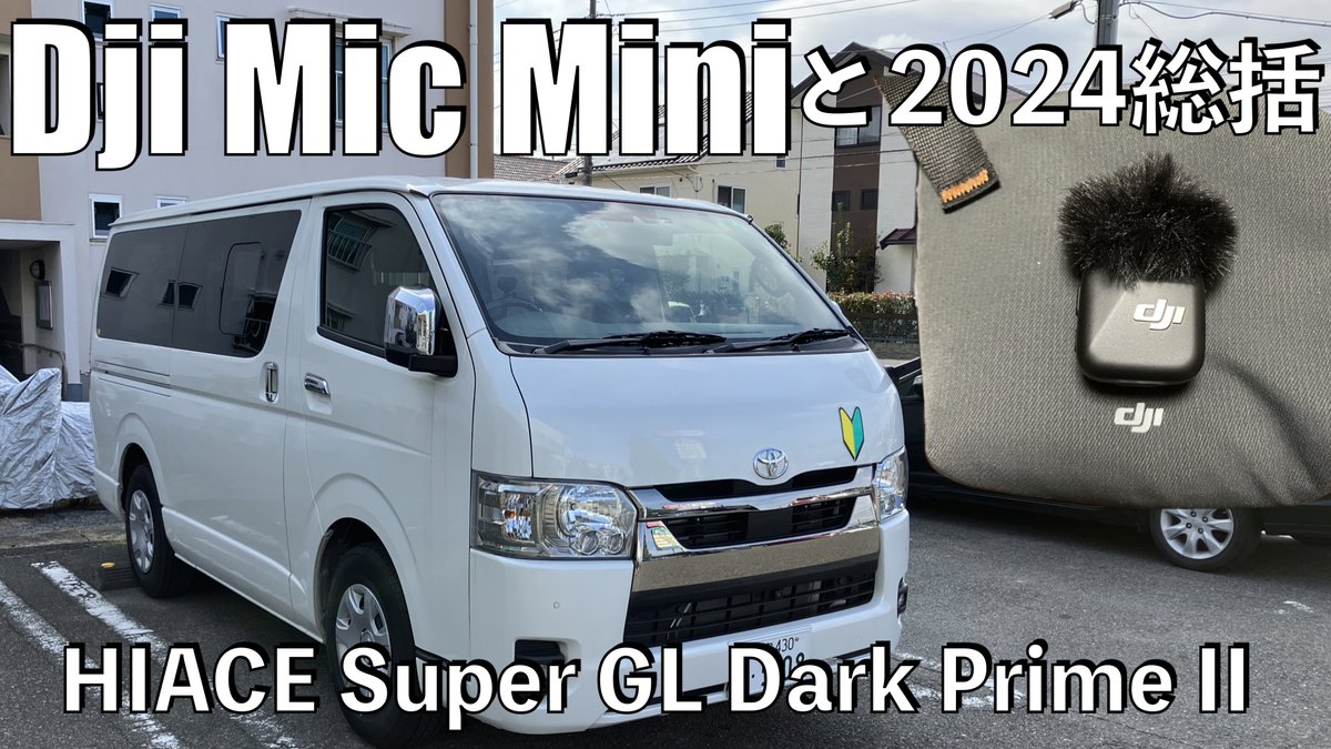 copadenutria's tweet photo. Dji Mic Miniを購入して早速ハイエースでテスト撮影しました。さて車中ではどんな感じでしょうか。
#Toyota #Hiace #Dji #MicMini #スーチャンネル
https://t.co/Nx8k76wTfJ https://t.co/9iiyX3BaCk