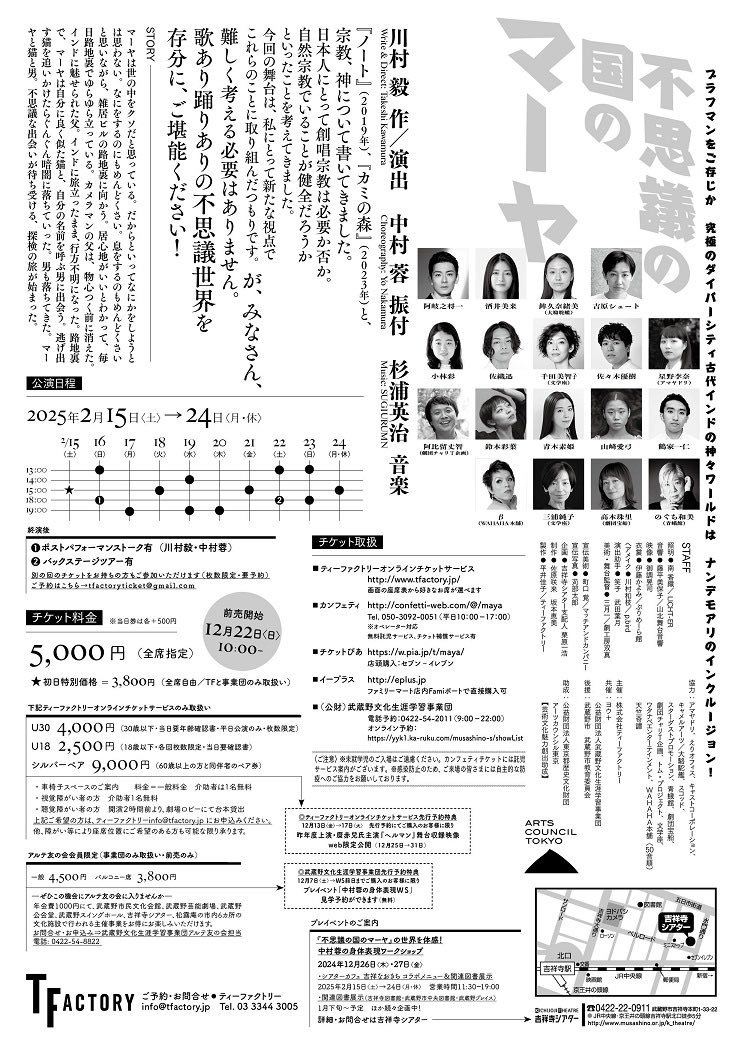 MUKUNAOMIrakuda's tweet photo. 鉾久奈緒美、出演させて頂きます！！！
チケットご予約ムクまでお待ちしております😺

2025/2/15(土)-24(月祝)@吉祥寺シアター
川村毅新作演出+中村蓉振付『不思議の国のマーヤ』

https://t.co/gnAua9buH7

#不思議の国のマーヤ　#川村毅　#中村蓉　#tfactory  #吉祥寺シアター https://t.co/h1eBMTup8X