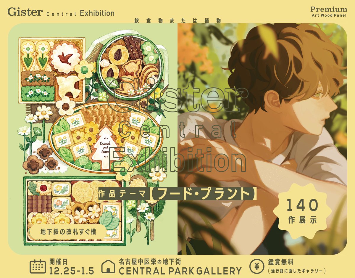 tsukushiso's tweet photo. ＼開催情報／

【#ジスター展(04)】

12/25(水)-1/5(日)に、地下街セントラルパーク(名古屋)のギャラリーで開催！🍰フードor🌱プラントテーマ140作展示！通路沿いのため無料で気軽に立ち寄れます

▼複製画&amp;ポスター通販(1/12まで)
https://t.co/A26PmcvSCQ

▼詳細
https://t.co/47PYwdtewC

#294info https://t.co/byG32kInfo