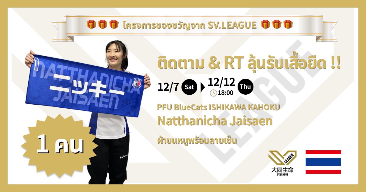 svleague_th's tweet image. ／
🏐บัญชีทางการ SV.LEAGUE ภาษาไทย 
แคมเปญของขวัญสุดพิเศษ!🇹🇭🎉
＼

ลุ้นรับผ้าขนหนูพร้อมลายเซ็นจาก  Natthanicha Jaisaen นักกีฬาจากทีม PFU BlueCats ISHIKAWA KAHOKU 🎁

@PFUBlueCats 

📝ขั้นตอนการเข้าร่วมกิจกรรม
① กดติดตาม @svleague_th 
② รีทวีตโพสต์นี้