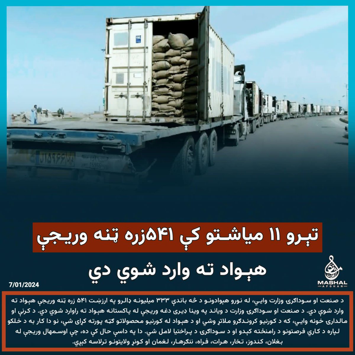 Arhamullah94804's tweet photo. په تېرو ۱۱ میاشتو کې ۵۴۱زره ټنه وریجې هېواد ته وارد شوي دي… https://t.co/hMu0fbRAgq