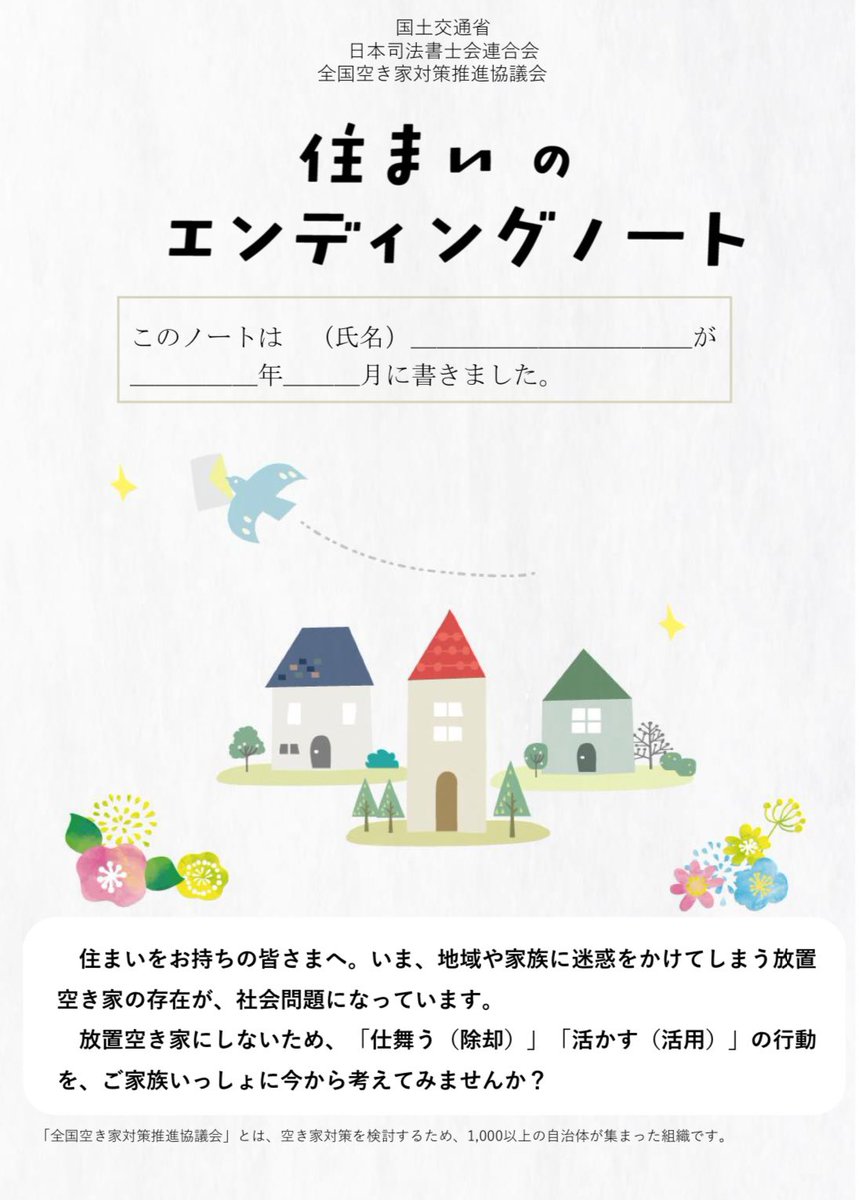 smakobon's tweet photo. 国土交通省・日本司法書士会連合会・全国空き家対策推進協議が合同で令和6年6月、空き家対策の一環で家系図や、建物土地の所有の状況に加え、これらを将来どうしたいかを書き込む「住まいのエンディングノート」が作成されました。土地建物を所有されている方はご家族と話し合ってはいかがでしょうか https://t.co/oipWO7RuoB