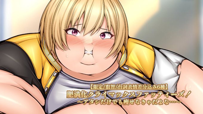 1作限定公開しました…!
肥満化クライマックスファッティーズ1人目!
肉の付きどころ、ただ一点を除いてたっぷりと…!
軽やかな身のこなしの面影はなく…!
「はふーっ、ふひゅぅーっ!!もう立ってらんねぇ…!ダイエットがてら振付のおさらいを始めたはいいけど…」
https://t.co/2X63Tvkb1e 