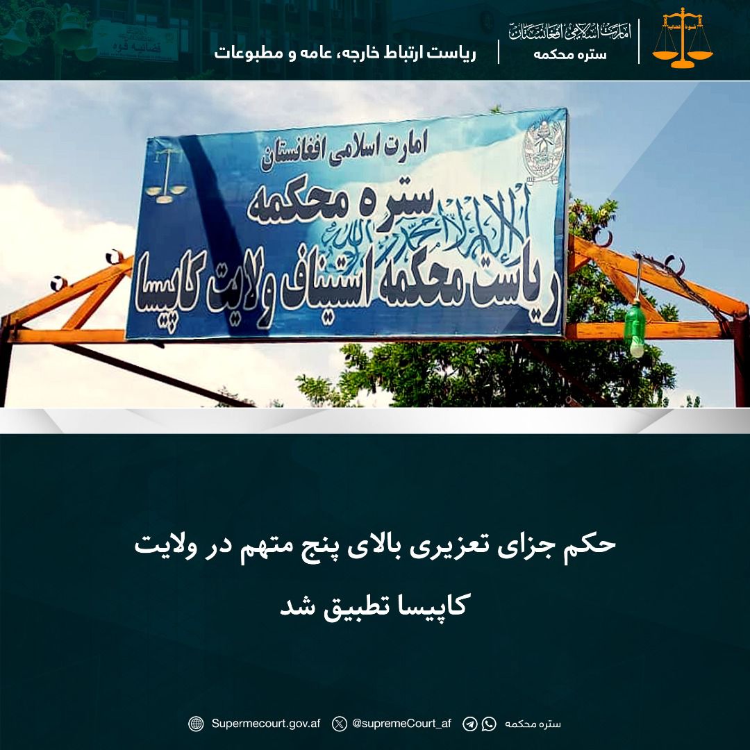Arhamullah94804's tweet photo. ستره محکمه:

حکم جزای تعزیری بالای پنج متهم در ولايت کاپيسا تطبيق شد https://t.co/HgNQTinWth
