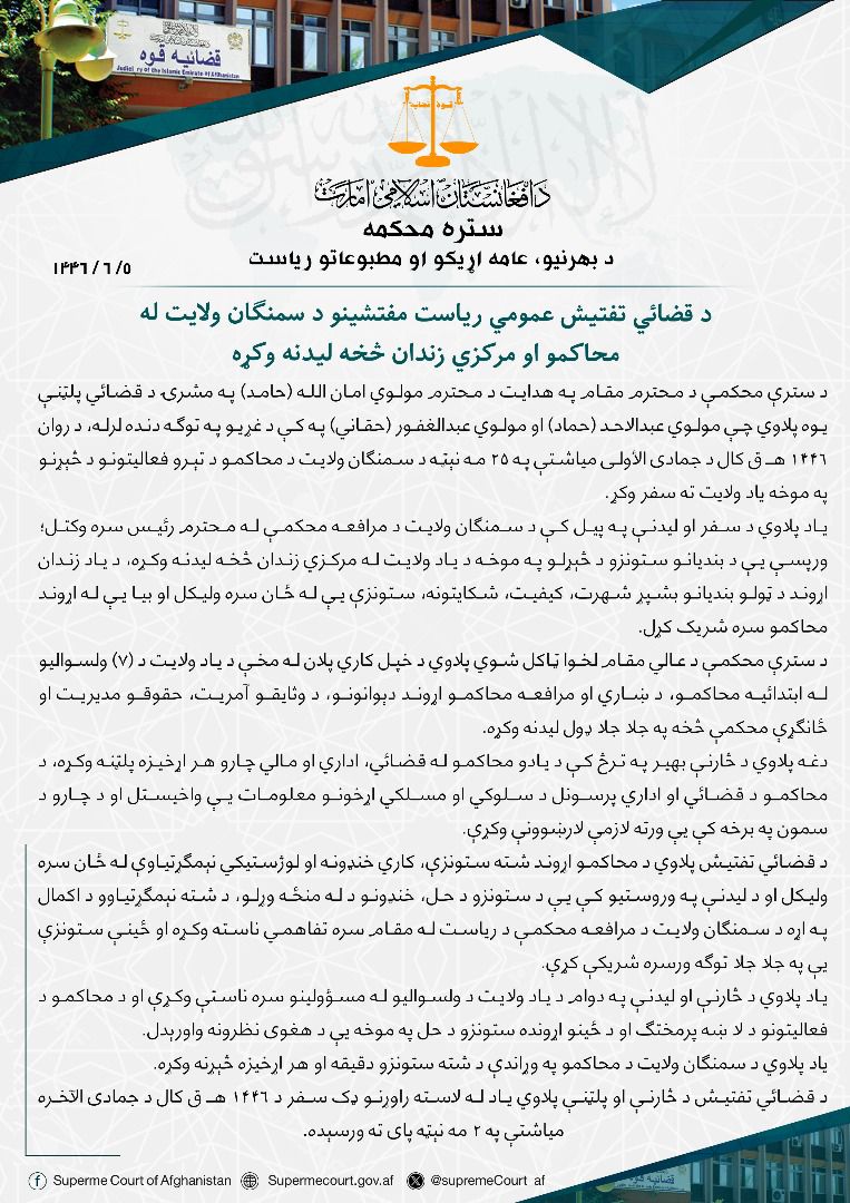 Arhamullah94804's tweet photo. ستره محکمه:

د قضائي تفتیش عمومي ریاست مفتشینو د سمنګان ولايت له محاکمو او مرکزي زندان ��خه لیدنه وکړه https://t.co/MfpJ72ogMK