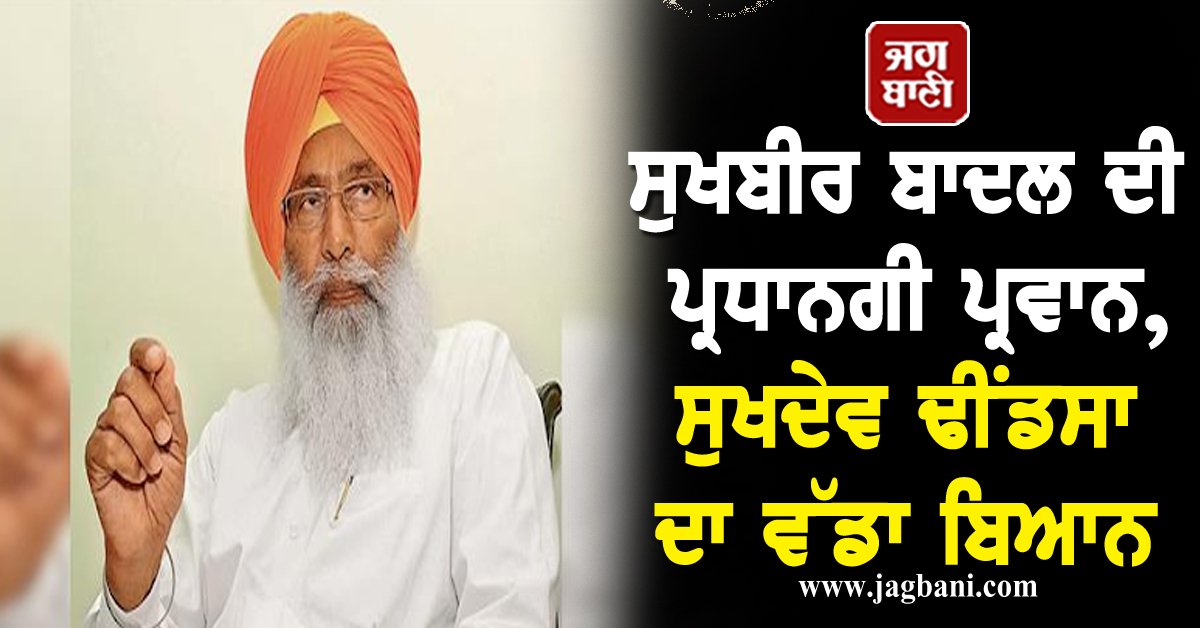 JagbaniOnline's tweet photo. ਸੁਖਬੀਰ ਬਾਦਲ ਦੀ ਪ੍ਰਧਾਨਗੀ ਪ੍ਰਵਾਨ, ਸੁਖਦੇਵ ਢੀਂਡਸਾ ਦਾ ਵੱਡਾ ਬਿਆਨ
https://t.co/mUOJlarekc
#SukhbirBadal #SukhdevDhindsa #AkaliDalPresident https://t.co/CBOzlhY3aw