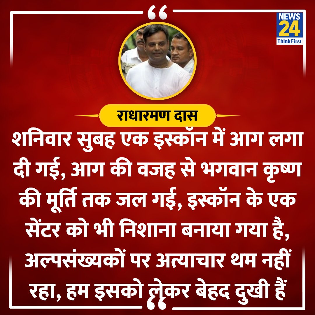 news24tvchannel's tweet photo. "एक इस्कॉन में आग लगा दी गई, आग की वजह से भगवान कृष्ण की मूर्ति तक जल गई..."

◆ बांग्लादेश में एक बार फिर इस्कॉन मंदिर को निशाना बनाया गया

◆ इस्कॉन कोलकाता के उपाध्यक्ष राधारमण दास ने इस घटना पर जानकारी दी  

#BangladeshiHindus | #ISKCON | Bangladesh https://t.co/HQPiY8rf17
