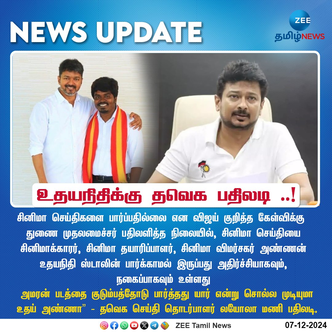 ZeeTamilNews's tweet image. #NewsUpdate | உதயநிதிக்கு தவெக பதிலடி ..! | #deputycm #udhayanidhistalin #tvk #vijay #zeetamilnews