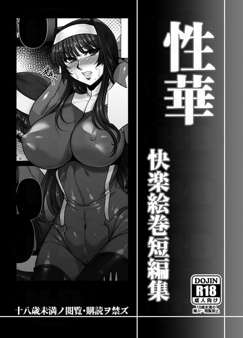 ãR18宣äŒãã¡ãã³ããã¯ã¹ã«ãŠãæ§è¯ 快楜絵巻çç·šéã(çŽåªäœ)ãäºçŽéå§ãããŸãã! æ¢ã«é»åçã§è²©å£²ããŠããç©ãšå
容ã¯åãã«ãªããŸã(äœããããŒãžã®éœåäžãã»ãªãç¡ãéšåã¯åé²ãããŠãŸãã) 玹ä»ããŒãžã¯ç¶ãã®ãªãã«ãŠâ