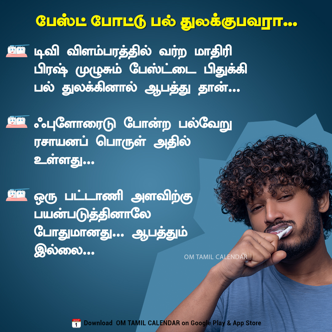 OmTamilCalendar's tweet photo. 🦷பேஸ்ட் போட்டு பல் துலக்குவோர் கவனத்திற்கு!
அதிகமான பேஸ்ட் ஆபத்து தரலாம்! ஒரு பட்டாணி அளவு பேஸ்ட் போதும்! 😁
நலமுடன் பல் துலக்குங்கள், ஆரோக்கியமாக வாழுங்கள்.
#ToothCareTips #FluorideUsage #TamilHealthTips #HealthyTeeth #healthtips #omtamilcalendar https://t.co/CuU23rgEuq