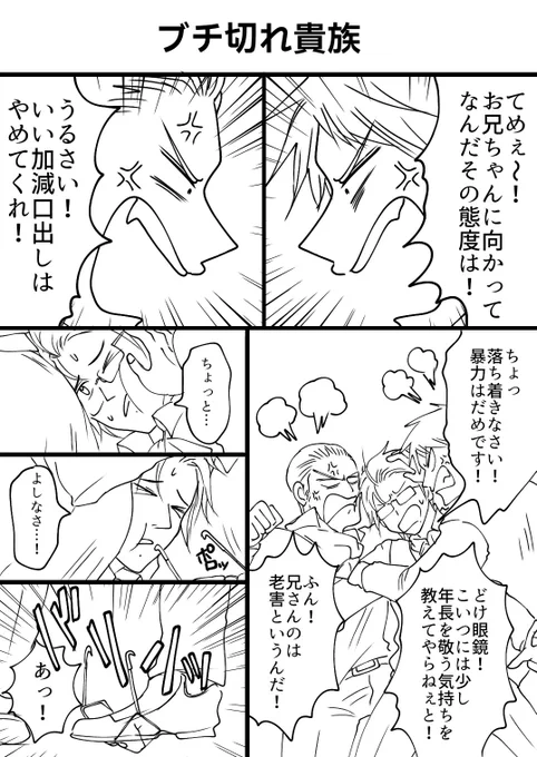 芋兄弟の喧嘩にブチ切れ貴族
なんやかんやでこの中で一番年長だからね 