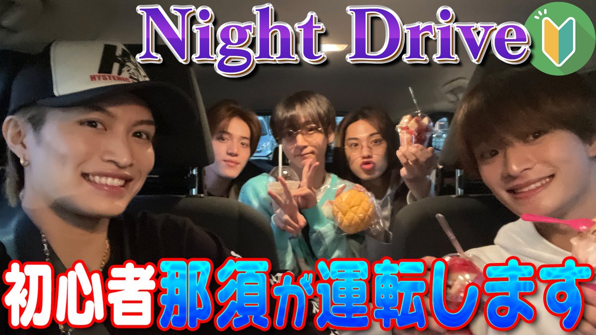 Junior_Ch_X's tweet photo. 【動画更新】ドライブ旅✨初心者🔰那須の上手すぎる運転に…大昇ウトウト😪教習所あるある💨ドライブで聴きたい曲🎶浮所が活躍😏なぞなぞ大会など‼️車内トーク盛りだくさん🙌
美 少年【初心者マーク那須の運転】鎌倉へナイトドライブ🚗
⇒ https://t.co/mzrsjeqBoK
#美少年 #YouTube #ジュニアCHANNEL https://t.co/RAnyAb1fJ6
