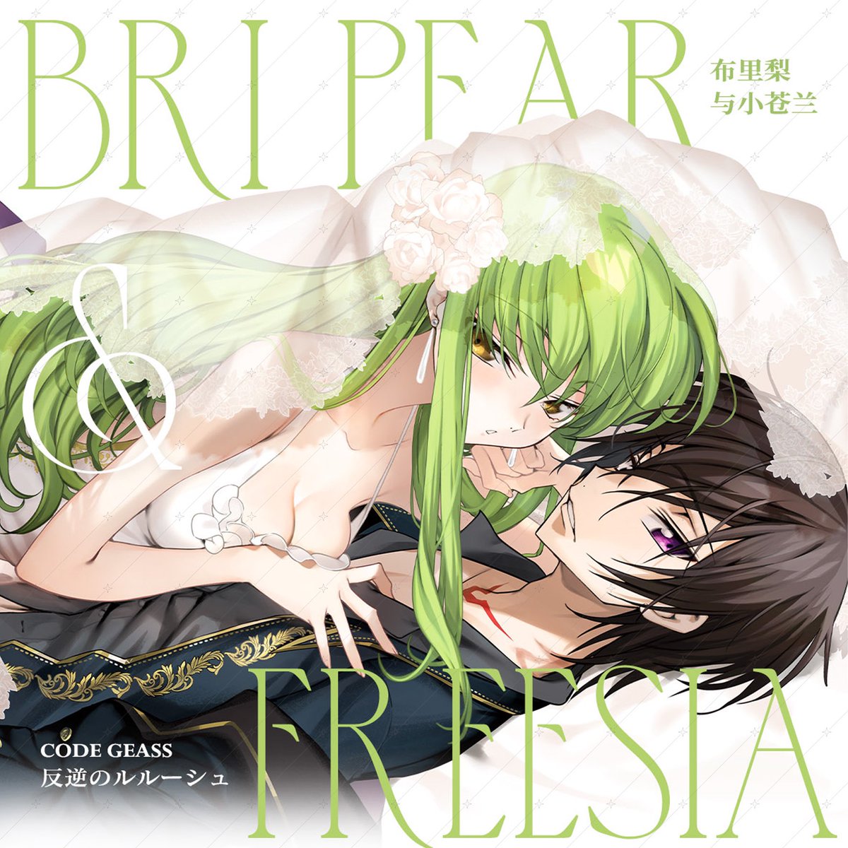 #ルルc
          💍ルルC 中国語同人誌🥂
      《𝑩𝒓𝒊 𝑷𝒆𝒂𝒓 &amp; 𝑭𝒓𝒆𝒆𝒔𝒊𝒂 》宣伝

同人誌仕様
タイトル：《𝐵𝑟𝑖 𝑃𝑒𝑎𝑟 &amp; 𝐹𝑟𝑒𝑒𝑠𝑖𝑎》全年齢

メインキャラ：L.L. &amp; C.C.

ページ：270ページ以上豪華製本

小説 9万字以上/イラスト85ページ以上/マンガ85ページ以上