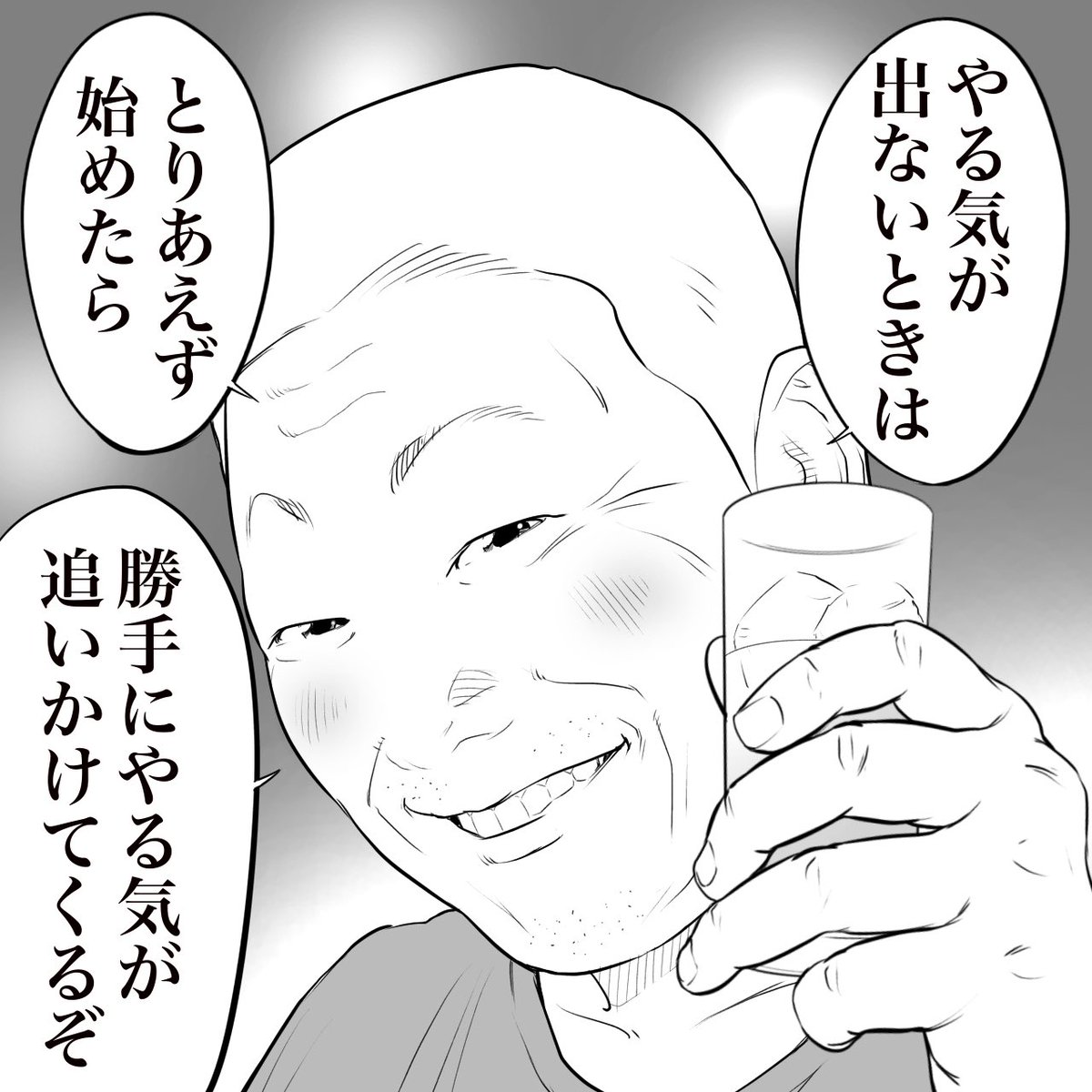 立ち飲み屋のおじさんが言う
「とりあえず始めてみる」 