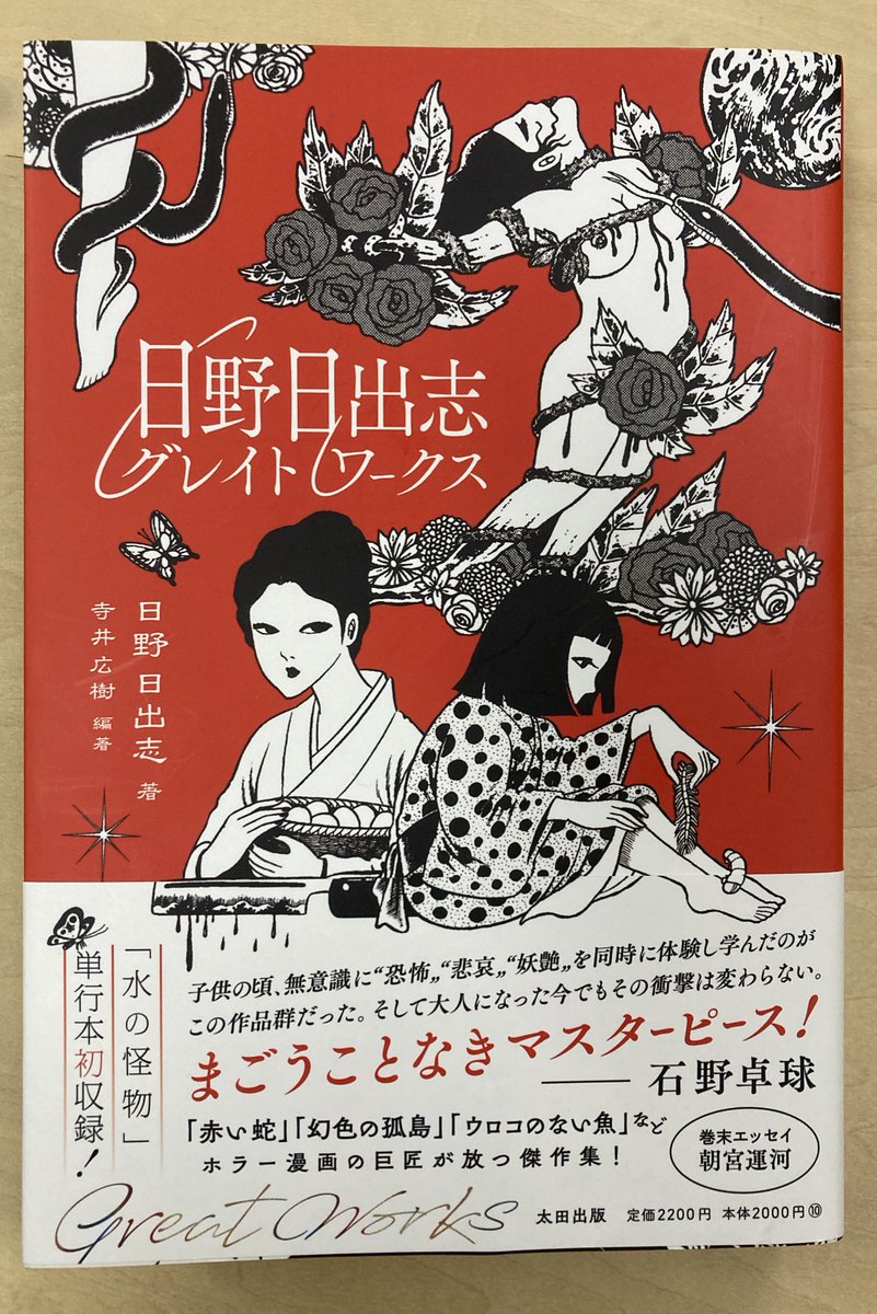 『日野日出志グレイトワークス』収録作品は過去に読んだことあるものが大部分だけど、それで良い。新しい、若い読者が読んで次代に伝えてほしい。何年たってもまったく古びないのが不思議。流行り廃りを超越している。これは冗談でなく手塚治虫や藤子不二雄と共に教科書に載っても良い漫画だと思う。 