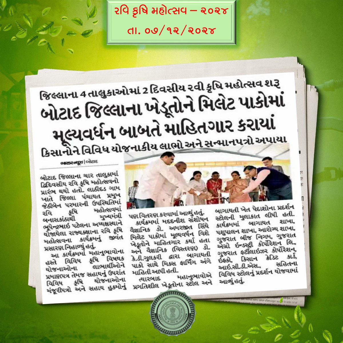 dao_botad's tweet photo. 📰 મીડિયા કવરેજ 📰
🌾 રવિ કૃષિ મહોત્સવ - 2024 🌾

#KrushiMahotsav https://t.co/2PXZUPWr3H