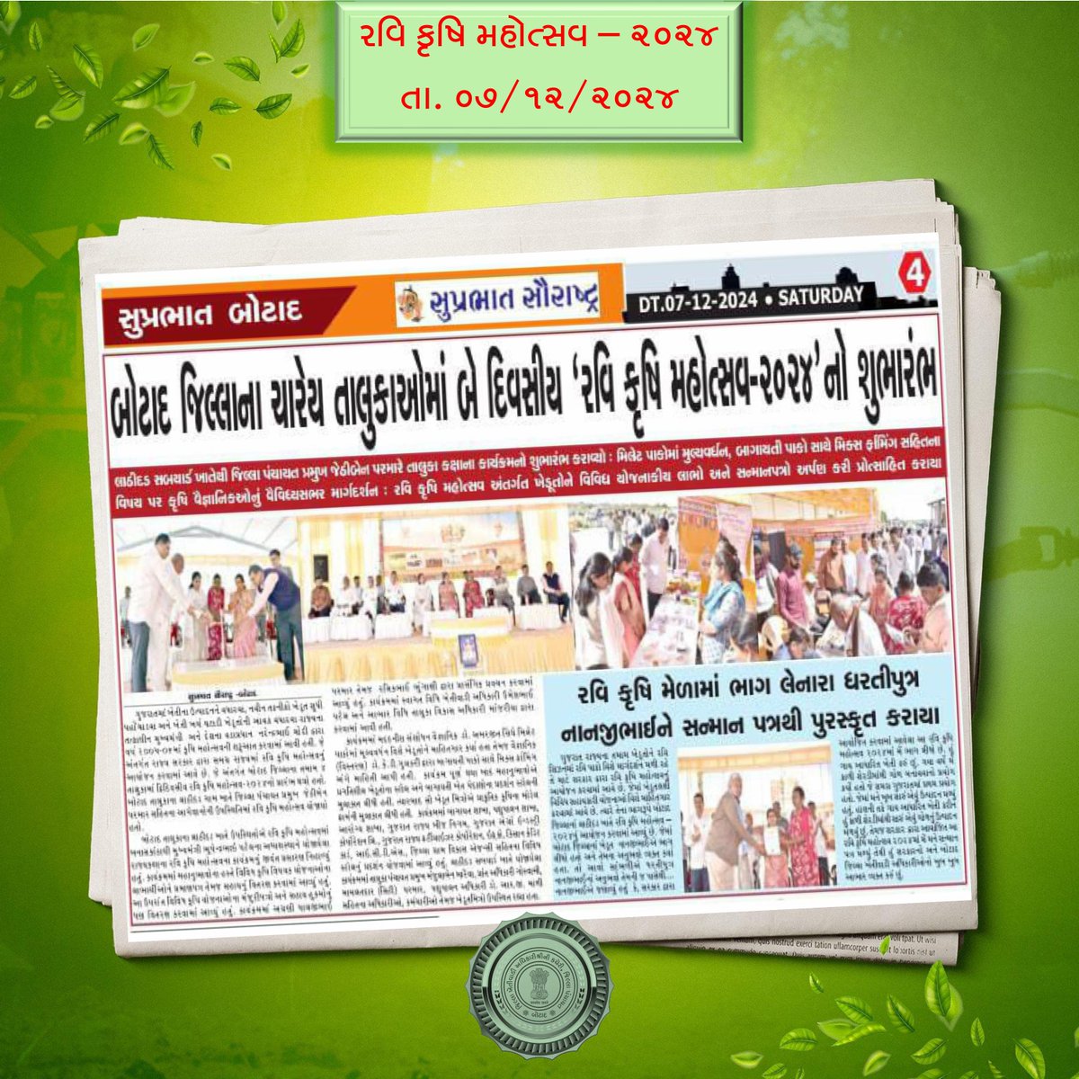 dao_botad's tweet photo. 📰 મીડિયા કવરેજ 📰
🌾 રવિ કૃષિ મહોત્સવ - 2024 🌾

#KrushiMahotsav https://t.co/2PXZUPWr3H