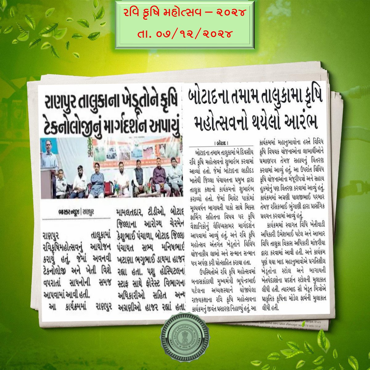 dao_botad's tweet photo. 📰 મીડિયા કવરેજ 📰
🌾 રવિ કૃષિ મહોત્સવ - 2024 🌾

#KrushiMahotsav https://t.co/2PXZUPWr3H