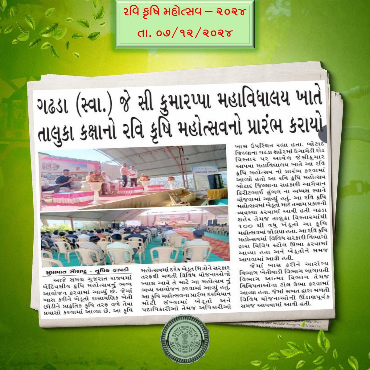 dao_botad's tweet photo. 📰 મીડિયા કવરેજ 📰
🌾 રવિ કૃષિ મહોત્સવ - 2024 🌾

#KrushiMahotsav https://t.co/2PXZUPWr3H