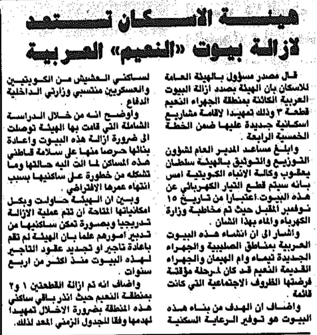 ذاكـرة الكويت 🇰🇼 (@kwmemory) on Twitter photo من اخبار الجهراء القديمة
—
هيئة الاسكان تستعد لإزالة بيوت ( النعيم )
(الشعبيات القديمة )
1992/10/1
.
<a href="/pahwgovkw/">المؤسسة العامة للرعاية السكنية</a> من اخبار الجهراء القديمة
—
هيئة الاسكان تستعد لإزالة بيوت ( النعيم )
(الشعبيات القديمة )
1992/10/1
.
<a href="/pahwgovkw/">المؤسسة العامة للرعاية السكنية</a>