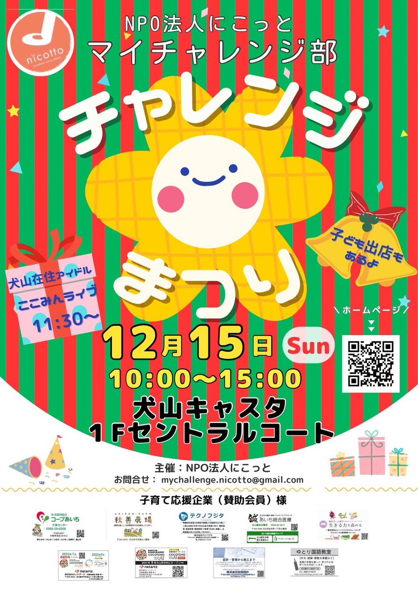 nicotto2525's tweet photo. 12月15日(日)10時より
今年最後のチャレンジまつり開催🎄🎁🌟
にこっとのマイチャレンジ部主催
 自己実現のためにチャレンジするママやお子さんを応援する『チャレンジまつり』
素敵な出店者さんばかりなので
みなさんぜひ遊びに来てくださいね〜♬｡. https://t.co/D9fZNPE8Wt