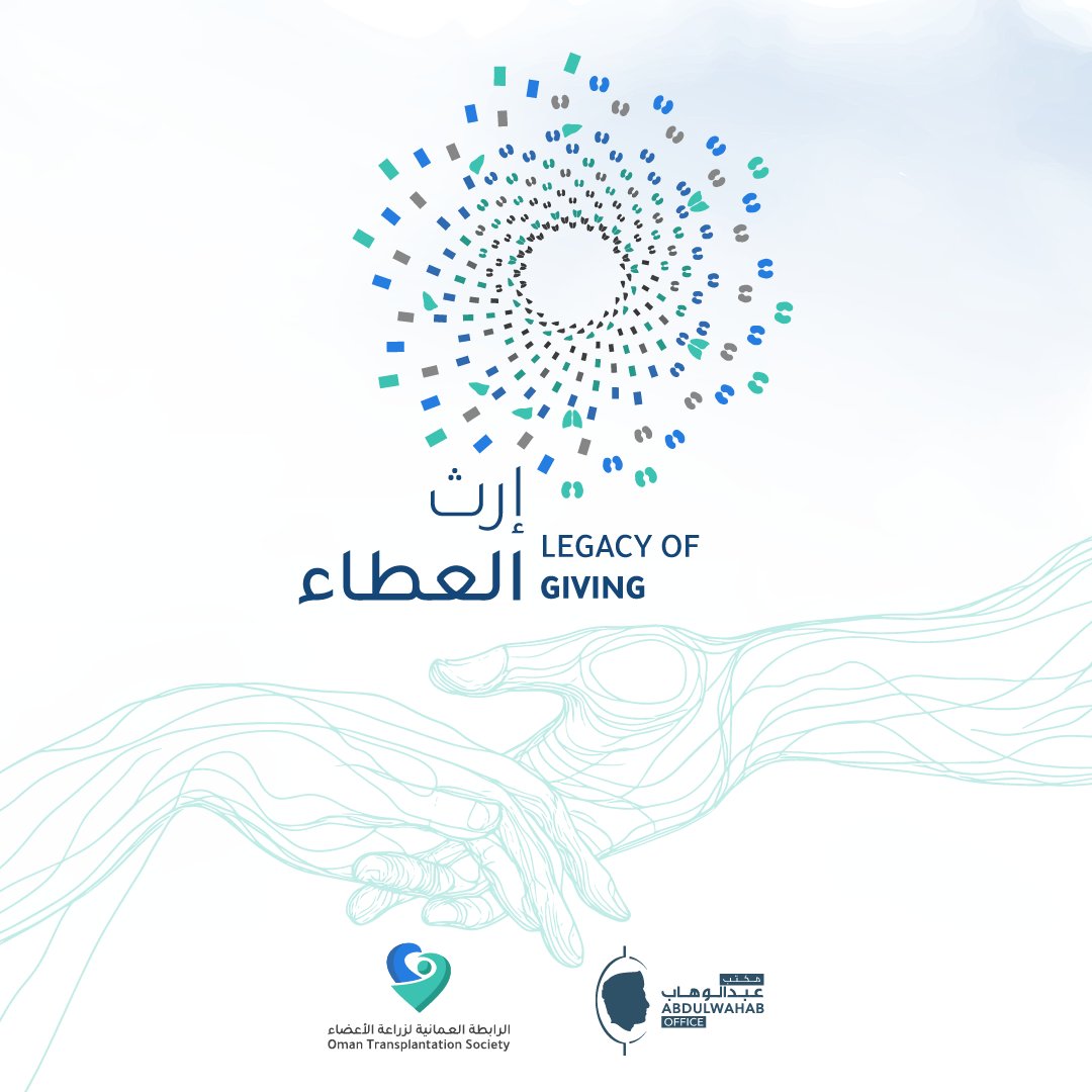19 - 20 ديسمبر 2024
كونوا معنا

#إرث_العطاء
#نزوى
#الرابطة_العمانية_لزراعة_الأعضاء