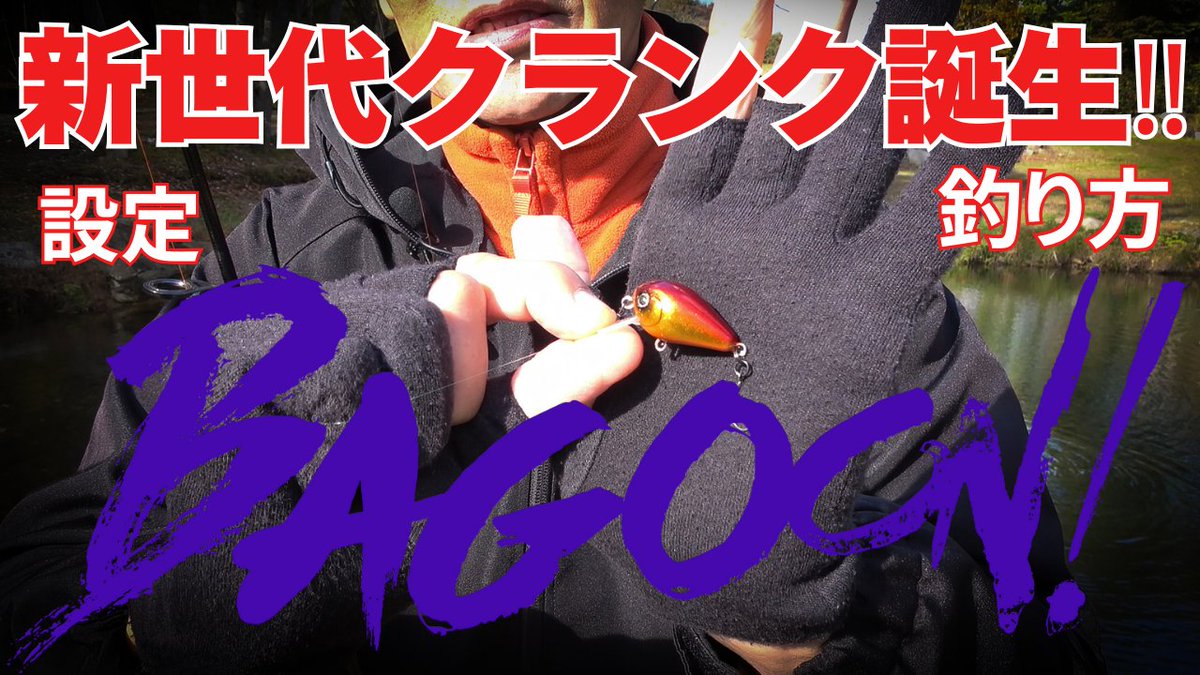 neo773's tweet photo. 😍「グリーンパーク不忘」さんで
次世代ハンドメイドクランク
『BAGOON!』誕生！！

今回は、設定＆釣り方を解説しています。

ハンドメイドの威力をご覧ください。

https://t.co/HMiyDghgoD

#BAGOON
#バゴーン
#グリーンパーク不忘
#バチカレ
#neoTV
#エリアトラウト
#neoSTYLE
#ネオスタイル
#縦釣り
#バチプロ
#EMT
#バーティカルフィッシング
#neostylewebshop
