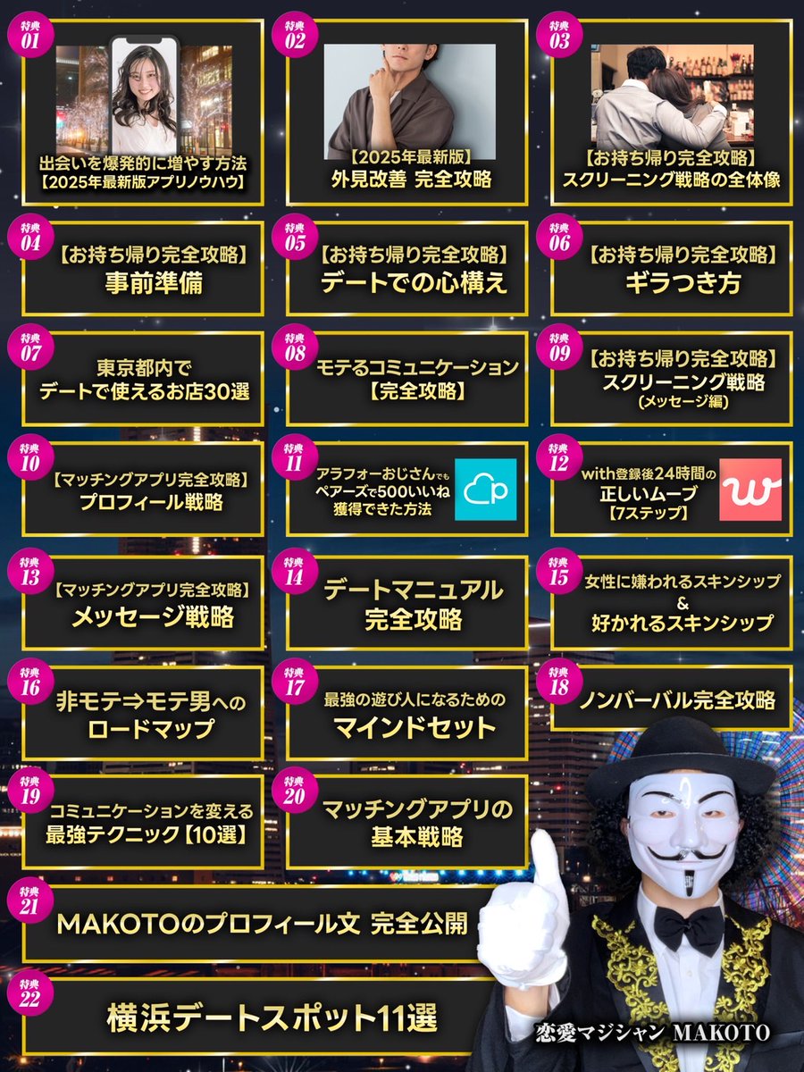 🎁大還元プレゼント企画🎁

MAKOTO史上最大の豪華22大特典を無料で大放出します🎩

・登録者数4.4万人超え恋愛系YouTuber
・経験人数3桁
・指導実績1000人以上
・ナンパ/アプリ/合コン/相席ラウンジ/クラブ/バーなどの出会いに精通
・立教大ミス / 銀座のキャバ嬢JD /