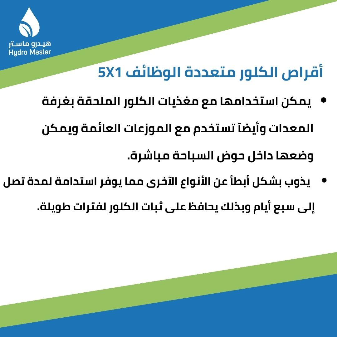 hydromasterpool's tweet photo. هناك أنواع كثيرة من الكلور ولكن يأتي في المقدمة الكلور الإيطالي الخماسي وفي هذا المنشور ستتعرف على مميزاته ومكوناته الخمسة👌 #هيدرو_ماستر #برك_سباحه #تصميم_داخلي #كلور #بلاط #موزاييك #مقاولات #اكسبلور #قطر #الدوحه #السعوديه #الكويت #عمان #مصر #explore #interiordesign #doha #qatar #hydro_master_pools